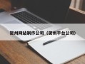 丽江贺州网站制作公司（贺州平台公司）